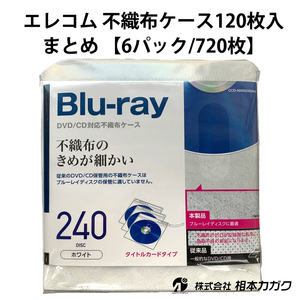 まとめ売り 720枚【エレコム】Blu-ray・CD・DVD対応不織布ケース CCD-NIWB240WH 両面収納 120枚入×6パック◆相本カガク