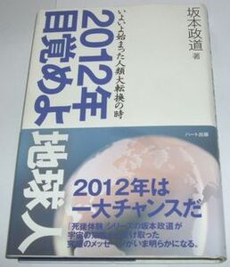 ２０１２年目覚めよ地球人 坂本政道 ハート出版