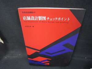 別冊商店建築67　店舗設計製図チェックポイント/HEW