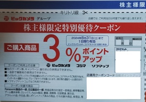 最新　ビックカメラ　株主優待　3%ポイントサービスクーポン　6枚まで可