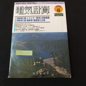 Jg-280/ 電気計算 電験第3種・エネルギー管理士受験願書 ②電験第2種・電験第3種重要公式集●/L5/61219