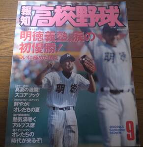 報知高校野球2002年No5/明徳義塾、涙の初優勝！