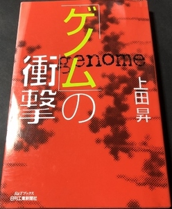 「ゲノム」の衝撃／上田昇／日刊工業新聞社／2000年初版2刷／多数の線引きあり