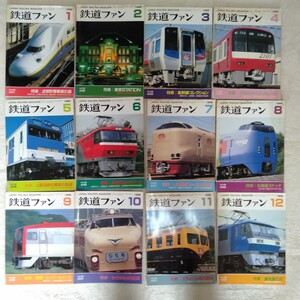 W030 鉄道ファン 1998年 1月〜12月12冊 まとめて 新幹線コレクション JR東海、JR西日本700 東京STATION 鉄道の本