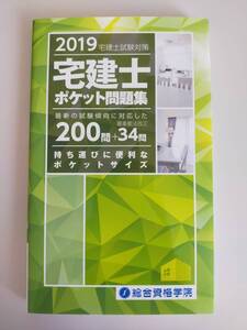 宅建士 ポケット問題集　(2019宅建士試験対策) 　最新の試験傾向に対応した最重要法改正　総合資格学院【即決】