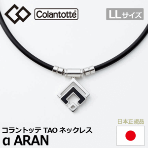 Colantotte TAO ネックレス α ARAN【コラントッテ】【アルファ アラン】【磁気】【アクセサリー】【シルバー】【LLサイズ】