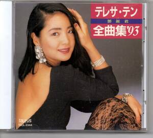 昭和歌謡・演歌CDテレサ・テン鄧麗君全曲集’93アルバムtaurusTATL-2344 1A1TO愛の陽ざし～アモーレ・ミオ時の流れに身をまかせ愛人など16