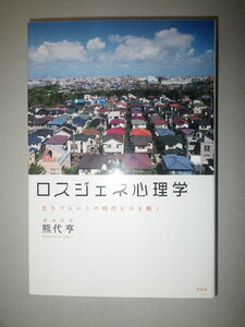 ●ロスジェネ心理学　生きづらいこの時代をひも解く