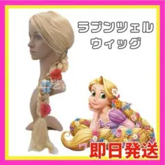 ラプンツェル かつら ウィッグ 仮装 プリンセス Dハロ 女の子 ディズニー