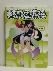 東北ずん子で覚える! アニメキャラクターモデリング