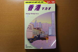 地球の歩き方 D09 香港 マカオ 2007～2008年版