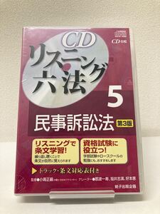 【新品・令和5年28号改正まで対応】CDリスニング六法 5民事訴訟法 第3版 スキマ時間 ながら勉 司法試験 公務員試験 司法書士 予備試験 独学