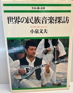 世界の民族音楽探訪―インドからヨーロッパへ (1976年) (有楽選書〈2〉)