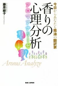 香りの心理分析～アロマアナリーゼ～ 今日からあなたも精油の翻訳家/藤原綾子(著者)