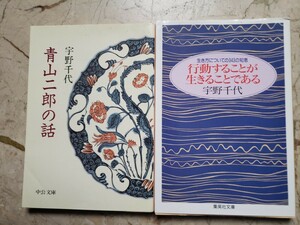 2冊セット　宇野千代　『青山二郎の話』行動　中公文庫【管理番号by4CP本306あby1】