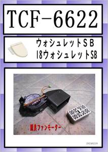 TCF-6622　脱臭ファンモーター　 TOTO　まだ使える　修理　parts　ウォシュレットSB 