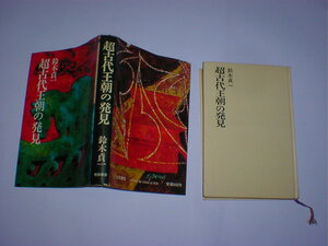 超古代王朝の発見　鈴木貞一　即決