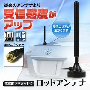 アンテナ ロッド アンテナ 車載 高感度 地デジ テレビ受信用 マグネット式 地デジ ワンセグ フルセグ に対応 SMA端子 【DAN04】