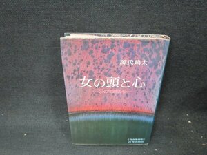 女の頭と心　源氏鶏太　シミ有/VFM