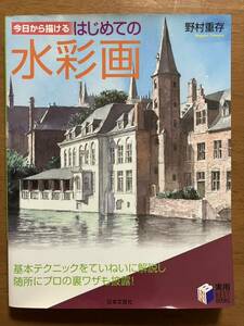 ★♪今日から描けるはじめての水彩画★野村重存／著★日本文芸社★実用BEST BOOKS★送料１８５円♪★