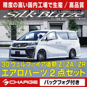 30系ヴェルファイア/ハイブリッド Z/ZA/ZR 後期 エアロパーツ2Pセット フォグ付き シルクブレイズ 代引不可 TSR3VZ-2PF