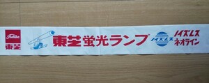 ☆ 未使用 昭和レトロ 東芝 蛍光灯袋 ☆