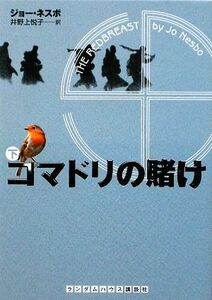 コマドリの賭け(下) ランダムハウス講談社文庫/ジョーネスボ【著】,井野上悦子【訳】