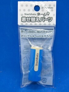 シャチハタ ネーム9 カラーホルダー スカイブルー XL-9/C14PH/H★未使用・未開封品★