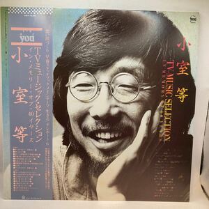 美盤 LP 帯付き 小室等/TVミュージック・セレクション イン・メモリー・オブ・40イヤーズ