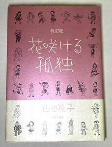 【中古】[改訂版] 花咲ける孤独　山田花子 青林工藝社 (初版) 