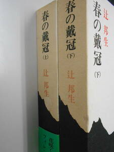 春の戴冠 上下2冊セット　辻邦生　新潮社