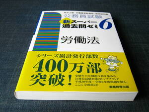 公務員試験新スーパー過去問ゼミ６　労働法