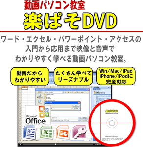 動画パソコン教室【楽ぱそDVD】