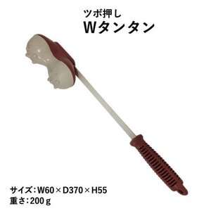 【Wタンタン　肩たたき】健康器具　健康用品　日用雑貨　肩こり　326207