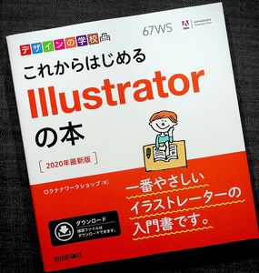 これからはじめるIllustratorの本 [2020年版]｜ 基本操作＆制作レッスン 初心者 入門 イラスト/ロゴ/名刺/地図/ポストカード#