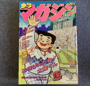 週刊少年マガジン1984年6号 バリバリ伝説 コータローまかりとおる!あいつとララバイバツ＆テリー光の小次郎/水島新司異能戦士/小林よしのり