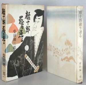 ◎即決◆送料無料◆絶版◆柴田錬三郎　顔十郎罷り通る 函入り