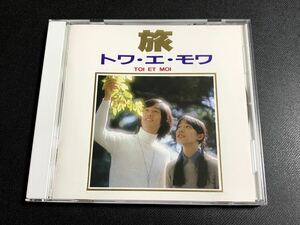 ⑨/ トワ・エ・モワ『旅』CD / TOI ET MOI、白鳥英美子、芥川澄夫