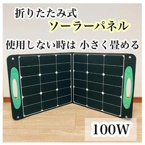 100W ソーラーパネル 充電器 災害用品　防災備蓄　アウトドア ポータブル電源