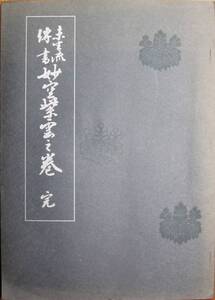 未生流伝書/妙空紫雲之巻/完■未生流家元/昭和43年