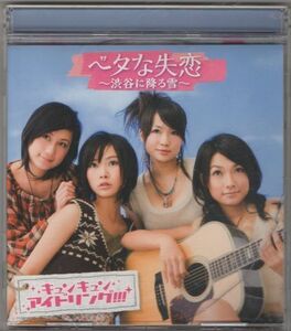 CD★アイドリング!!!／ベタな失恋～渋谷に降る雪～