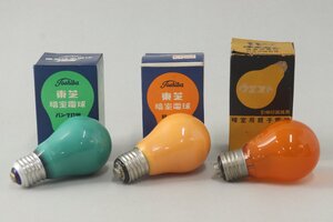 暗室電球 3点 ナショナル ウエスト/暗室用親子電球 東芝 暗室電球 親子形 パンクロ用 12-C145/1/060