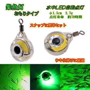 ■10個■ミニ集魚灯■おもりタイプ /緑　★水中LED自動点灯★0.5秒間隔点滅