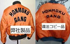 本牧OZ＝詐欺師=野田栄＝悪質パクり詐欺業者のHONMOKU GANG ニセモノ詐欺商品にご注意 ベイシティ刑事 プロハンター あぶない刑事 マリンFM