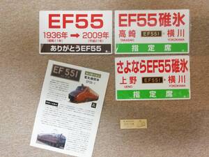 EF55記念プレート3種類 乗車証　パンフのセット