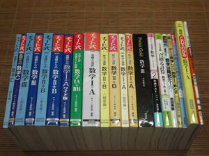 大学入試 受験 数学 テキスト 参考書 問題集 21冊セット チャート式 基礎からの数学 解法と演習/Focus Gold フォーカスゴールド/合格うかる