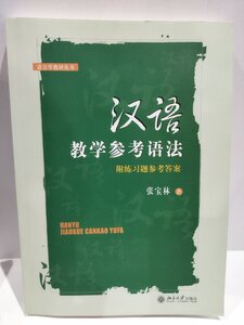 漢語教学参考語法　中国語書籍/中文/言語学/文法【ac02】