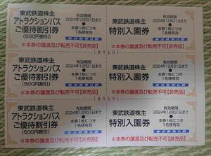 ①3枚 東武動物公園 東武鉄道 未使用 株主ご優待券 12/31 TOBU 送料0 観光 レジャー アトラクション 割引 クーポン 埼玉 宮代 入園券