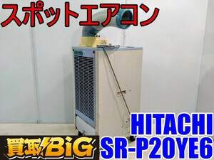 【愛知 西尾倉庫店】AB518【25000～売切り】HITACHI スポットエアコン SR-P20YE6 ★ ヒタチ 日立 床置型 業務用 冷房 クーラー ★ 中古