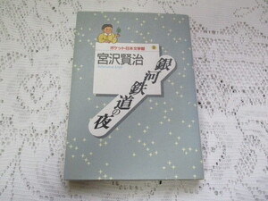 ☆ポケット日本文学館　宮沢賢治　銀河鉄道の夜　講談社☆